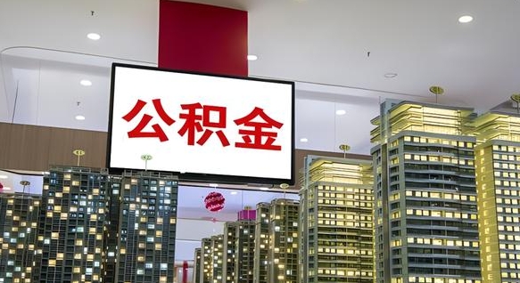 万宁我的公积金有17000能取多少（公积金能直接还月供吗）